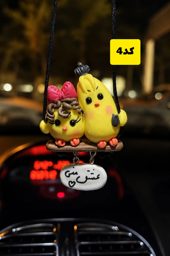 آویز ماشین جوجه کاپلی/ کد 211